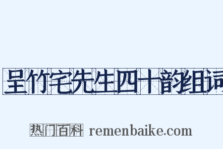 呈竹宅先生四十韵组词是什么意思的图片